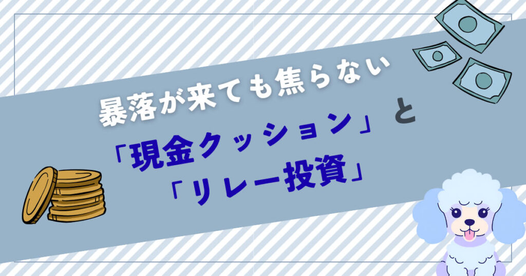 暴落が来ても焦らない「現金クッション」と「リレー投資」