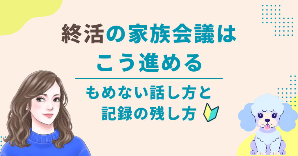 終活の家族会議はこう進める｜もめない話し方と記録の残し方