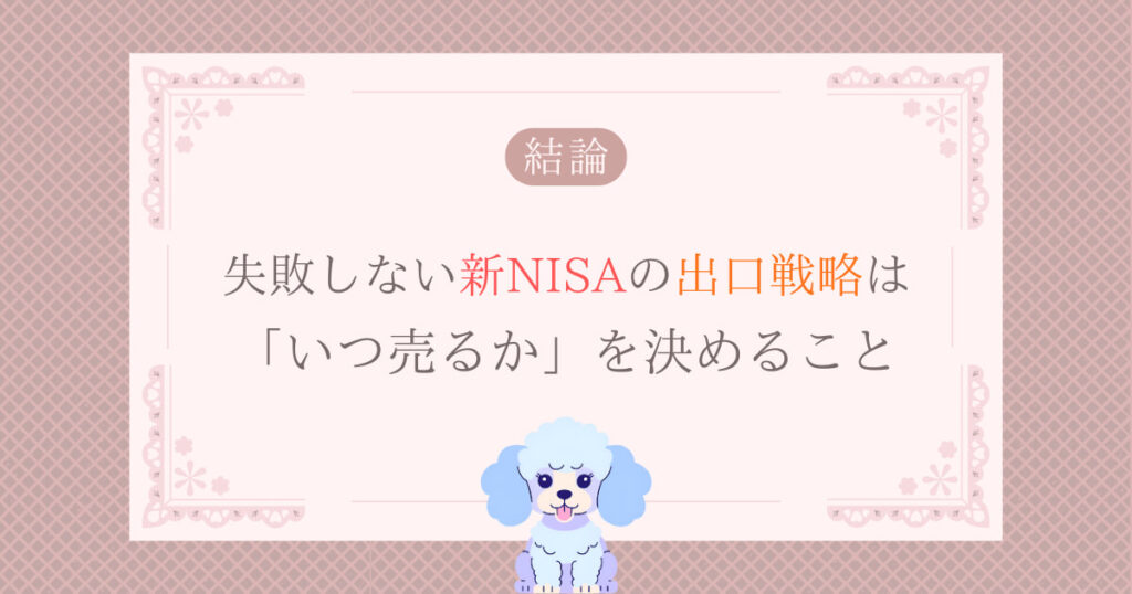 結論｜失敗しない新NISAの出口戦略は「いつ売るか」を決めること