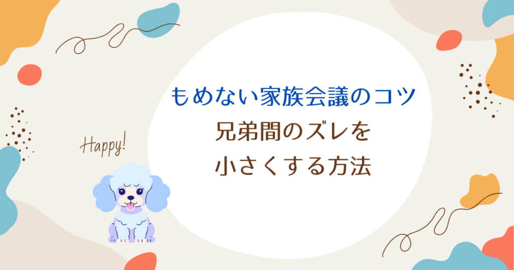 もめない家族会議のコツ|兄弟間のズレを小さくする方法