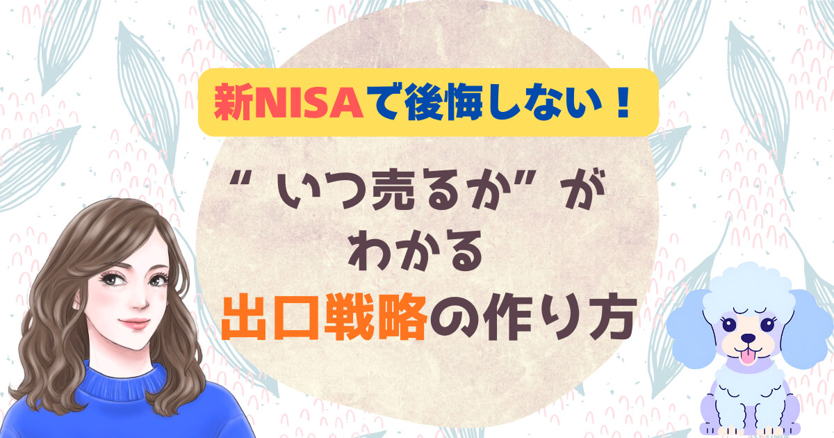 新NISAで後悔しない！“いつ売るか”がわかる出口戦略の作り方