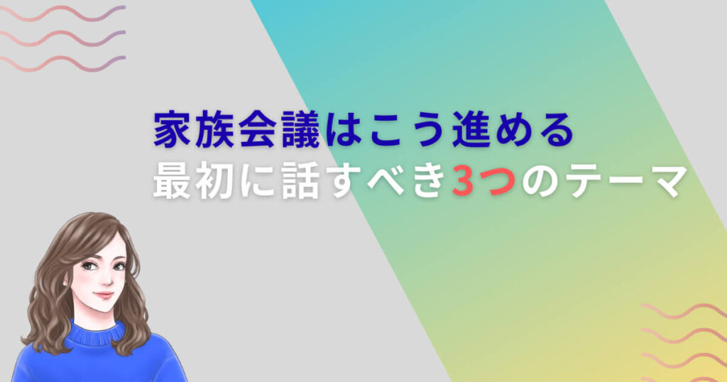 家族会議はこう進める|最初に話すべき3つのテーマ