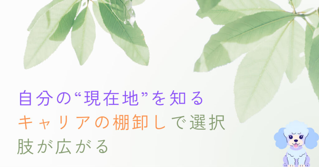 自分の“現在地”を知る｜キャリアの棚卸しで選択肢が広がる