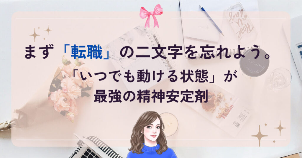 まず「転職」の二文字を忘れよう。「いつでも動ける状態」が最強の精神安定剤