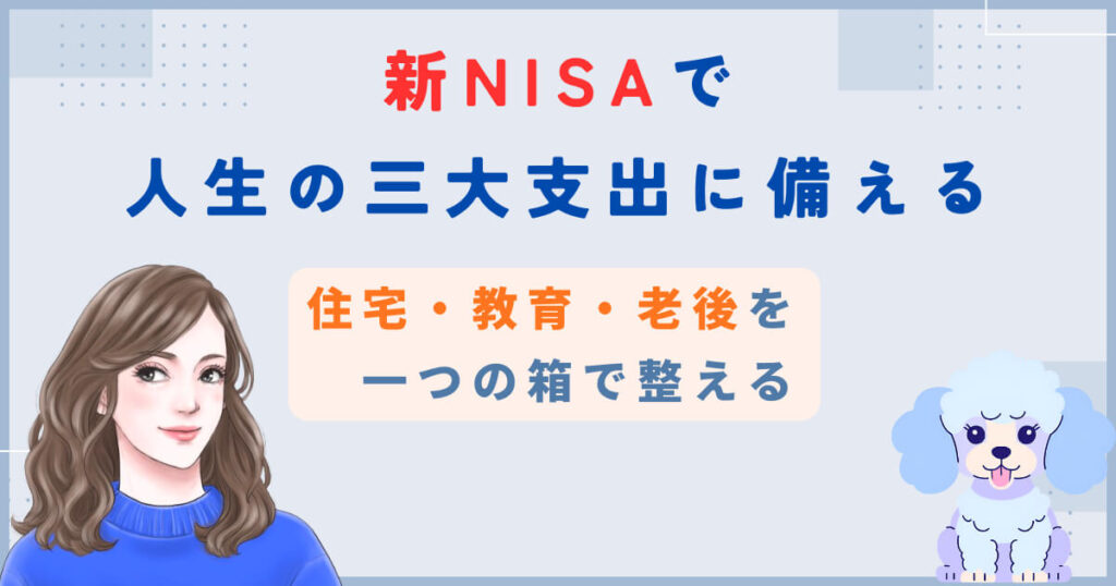 新NISAで人生の三大支出に備える｜住宅・教育・老後を一つの箱で整える
