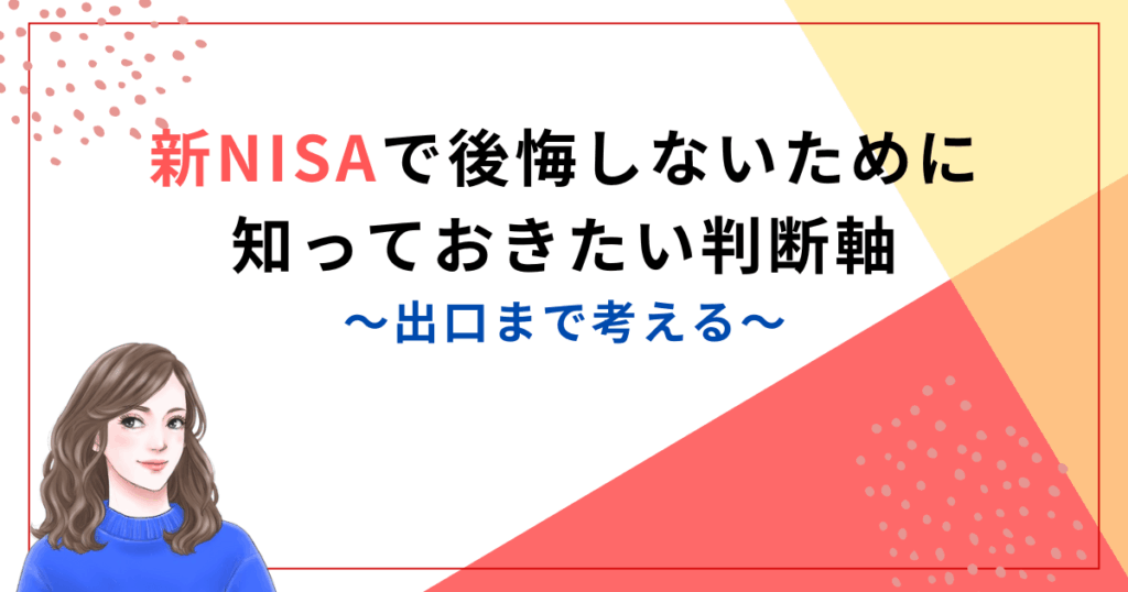 新NISAで後悔しないために知っておきたい判断軸｜出口まで考える