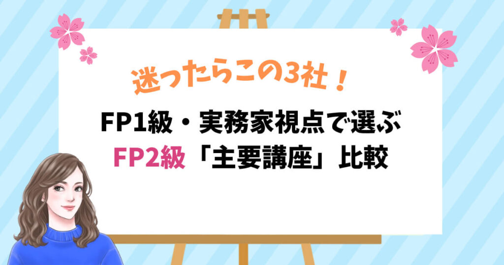 迷ったらこの3社!FP1級・実務家視点で選ぶFP2級「主要講座」比較