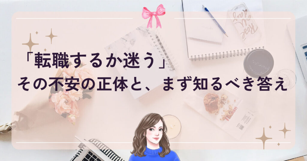 「転職するか迷う」その不安の正体と、まず知るべき答え