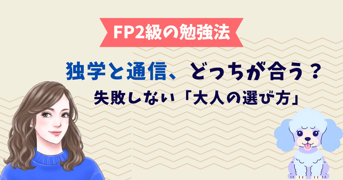 FP2級の勉強法。独学と通信、どっちが合う?失敗しない「大人の選び方」