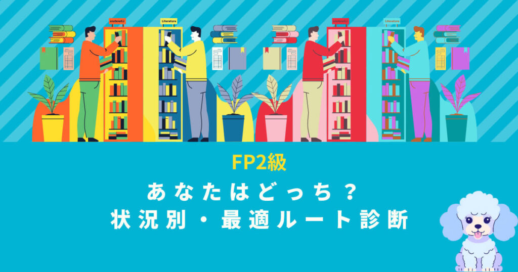 FP2級、あなたはどっち? 状況別・最適ルート診断