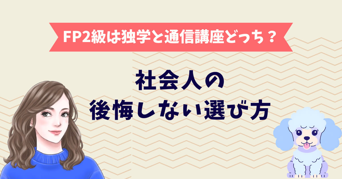 FP2級は独学と通信講座どっち?社会人の後悔しない選び方