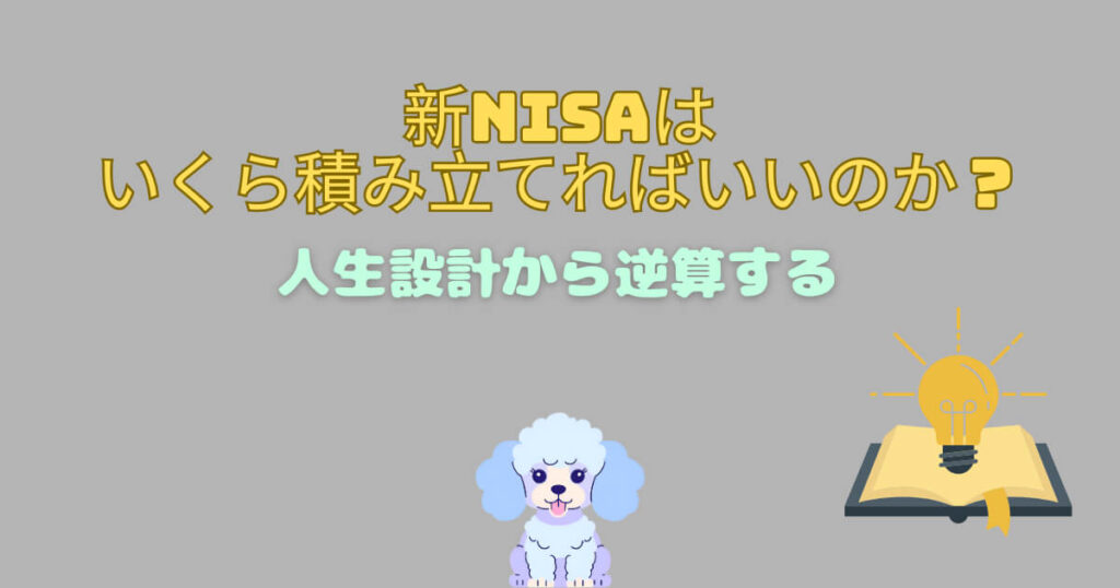 新NISAはいくら積み立てればいいのか？｜人生設計から逆算する