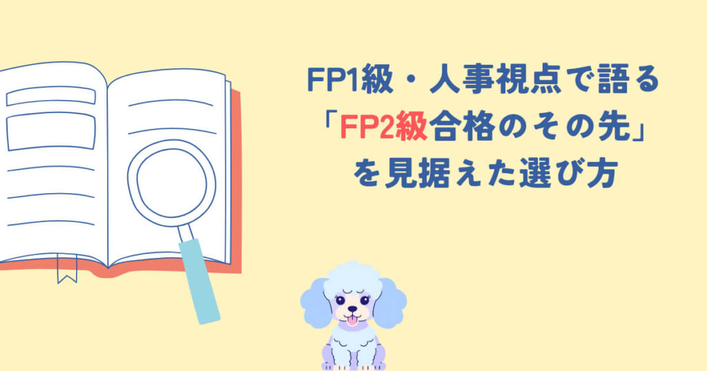 FP1級・人事視点で語る「FP2級合格のその先」を見据えた選び方