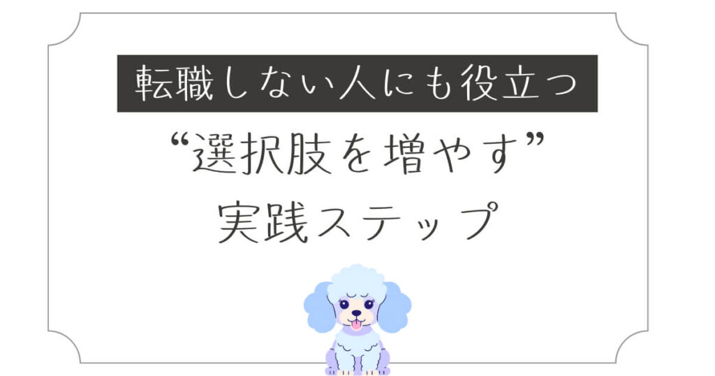 転職しない人にも役立つ“選択肢を増やす”実践ステップ
