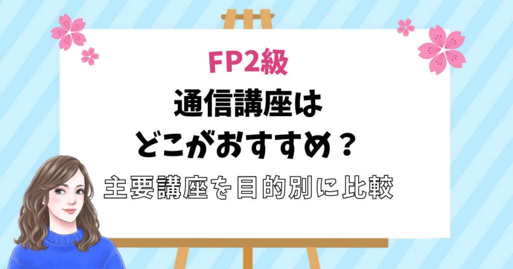 FP2級 通信講座はどこがおすすめ?主要講座を目的別に比較