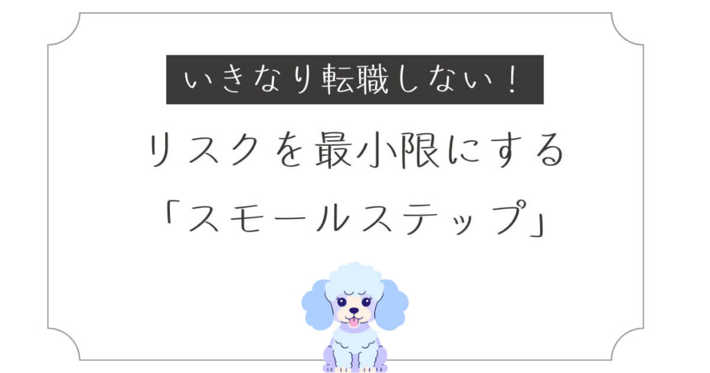 いきなり転職しない!リスクを最小限にする「スモールステップ」