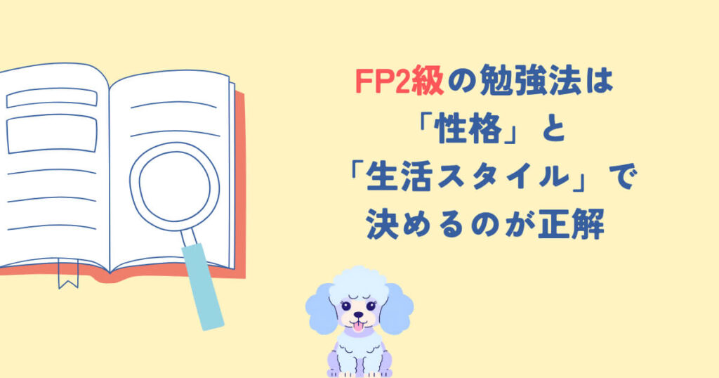 FP2級の勉強法は「性格」と「生活スタイル」で決めるのが正解