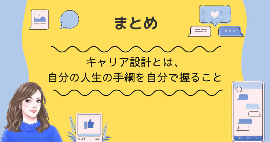 まとめ:キャリア設計とは、自分の人生の手綱を自分で握ること