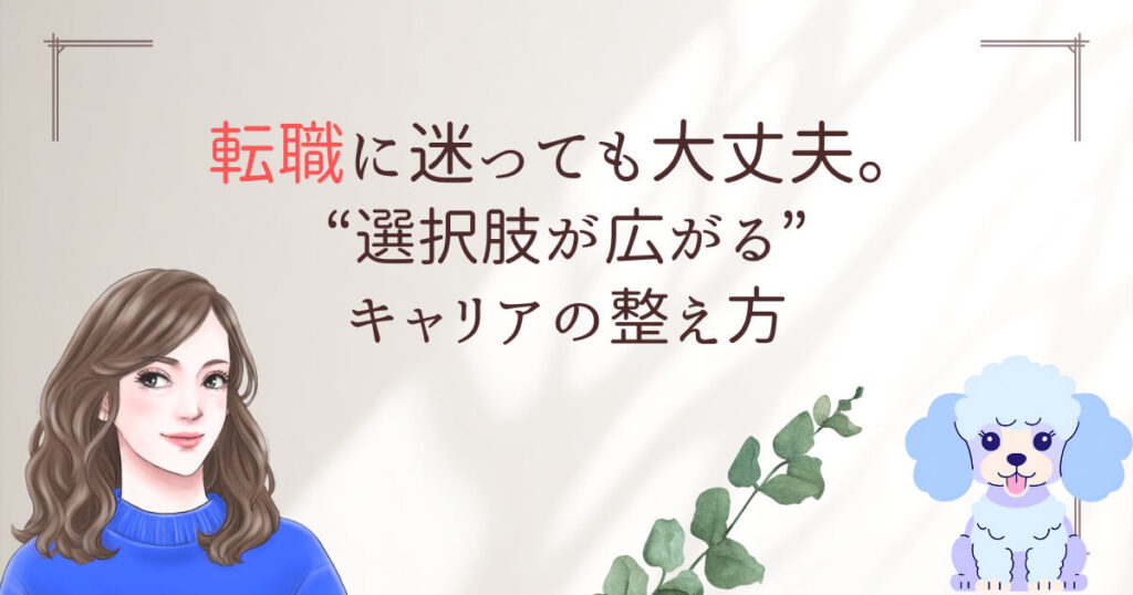 転職に迷っても大丈夫。“選択肢が広がる”キャリアの整え方
