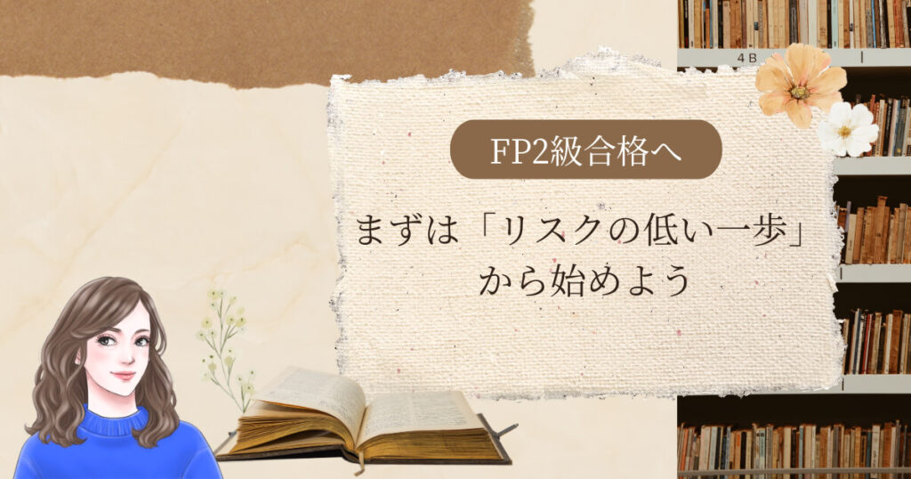 FP2級合格へ、まずは「リスクの低い一歩」から始めよう