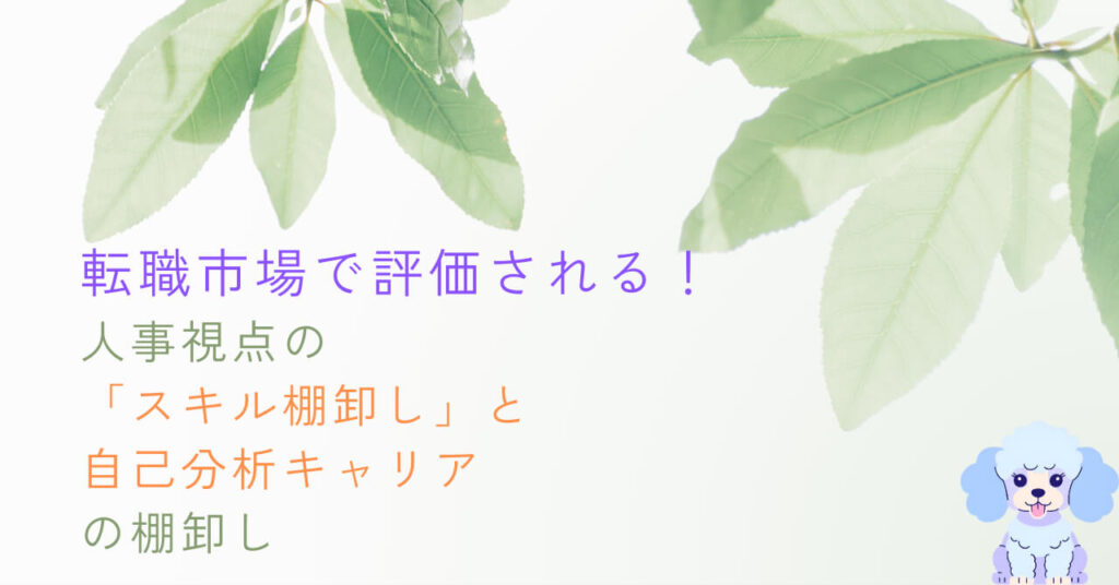 転職市場で評価される!人事視点の「スキル棚卸し」と自己分析