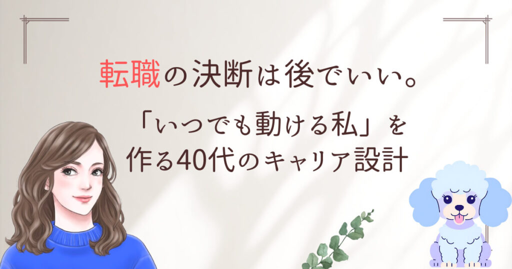 転職の決断は後でいい。「いつでも動ける私」を作る40代のキャリア設計