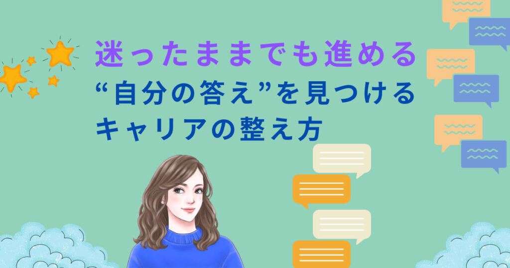 迷ったままでも進める。“自分の答え”を見つけるキャリアの整え方