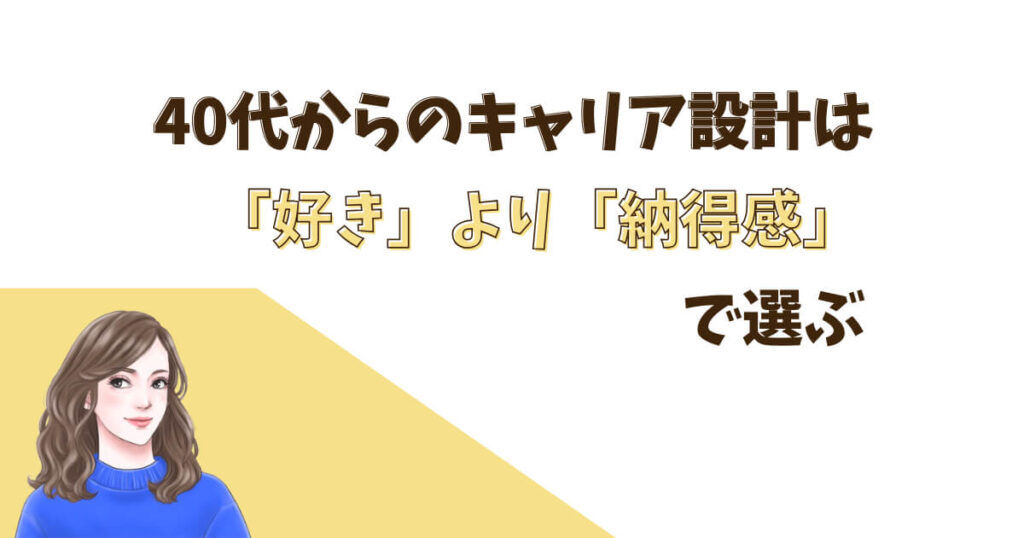40代からのキャリア設計は「好き」より「納得感」で選ぶ