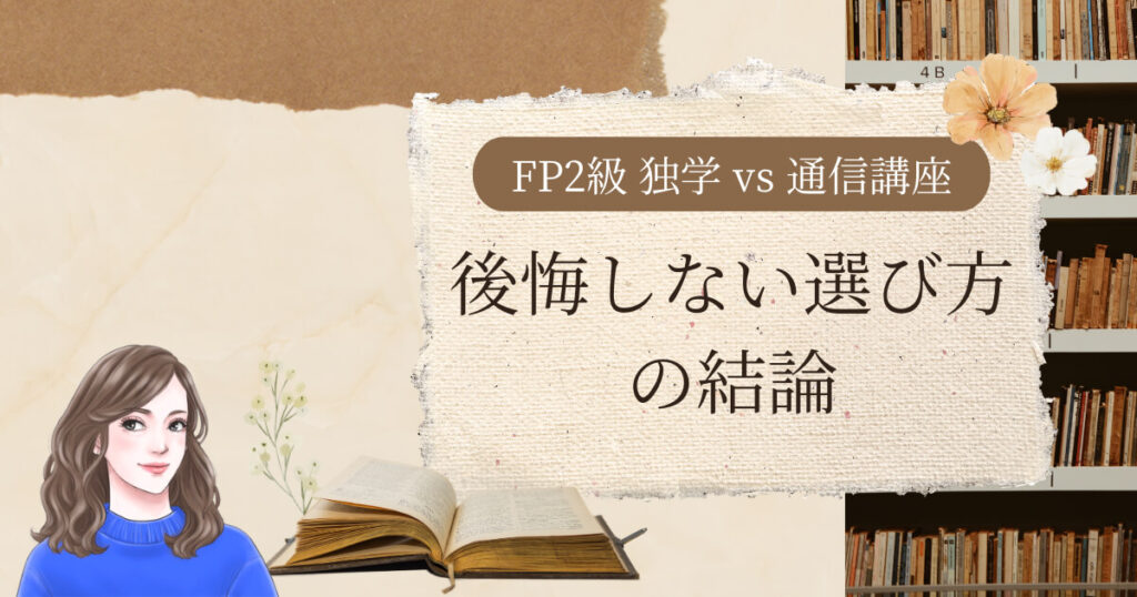 FP2級 独学 vs 通信講座|後悔しない選び方の結論