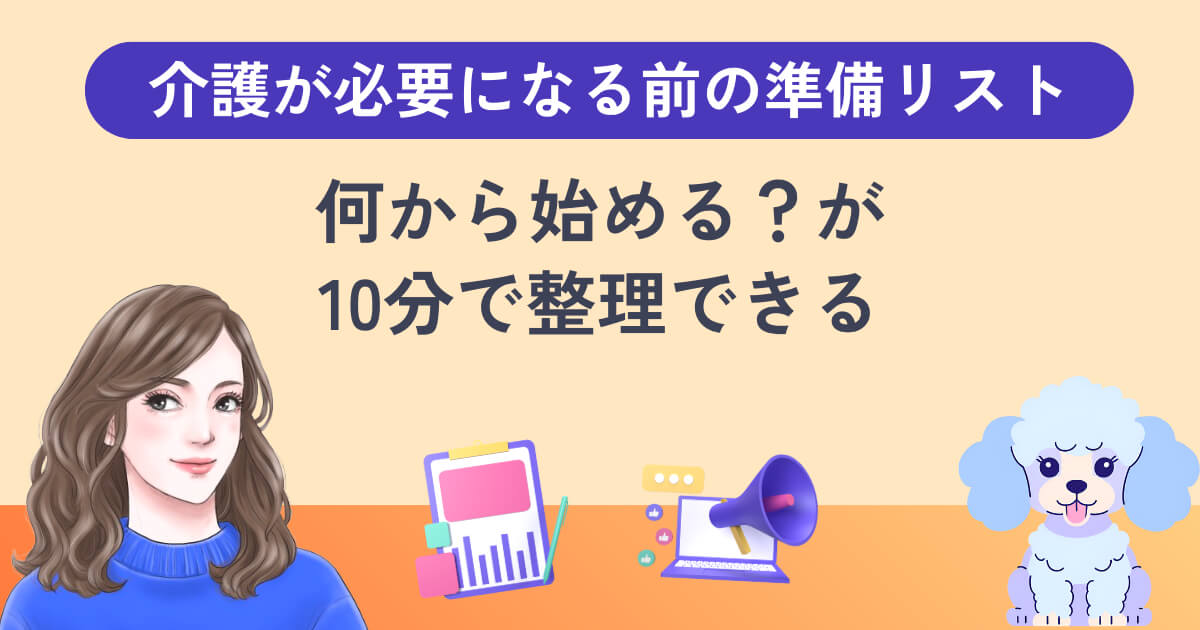 介護が必要になる前の準備リスト｜何から始める？が10分で整理できる