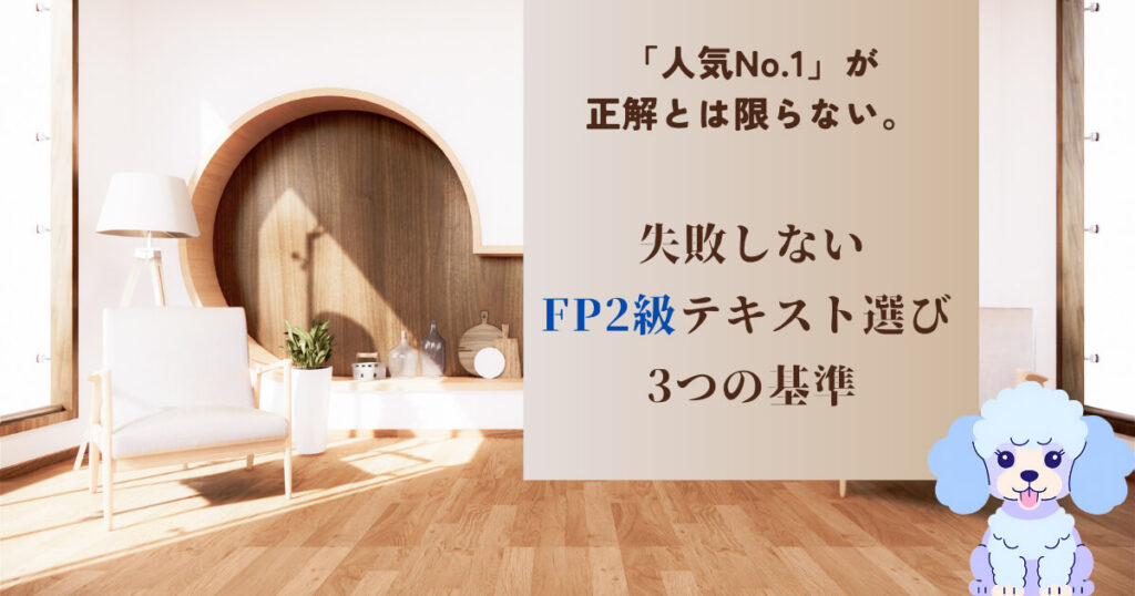 「人気No.1」が正解とは限らない。失敗しないFP2級テキスト選び 3つの基準