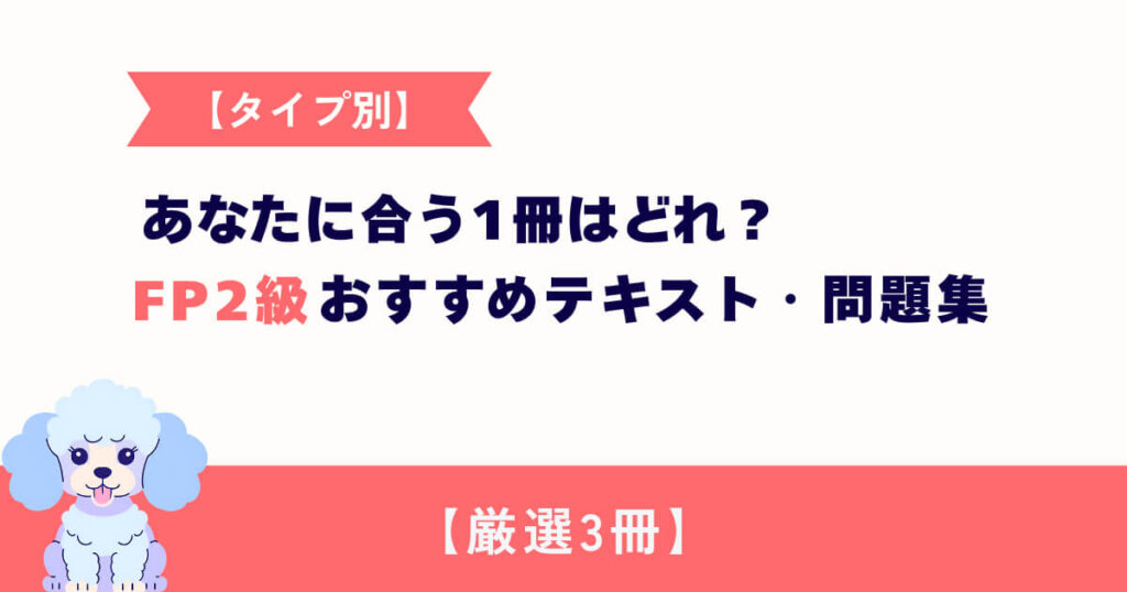 【タイプ別】あなたに合う1冊はどれ?FP2級おすすめテキスト・問題集【厳選3冊】
