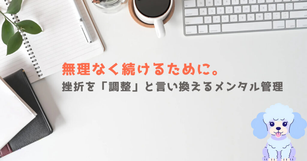 無理なく続けるために。挫折を「調整」と言い換えるメンタル管理