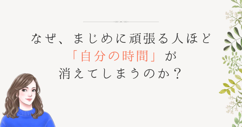 なぜ、まじめに頑張る人ほど「自分の時間」が消えてしまうのか？