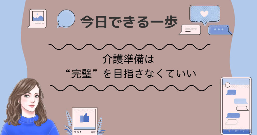 今日できる一歩｜介護準備は“完璧”を目指さなくていい