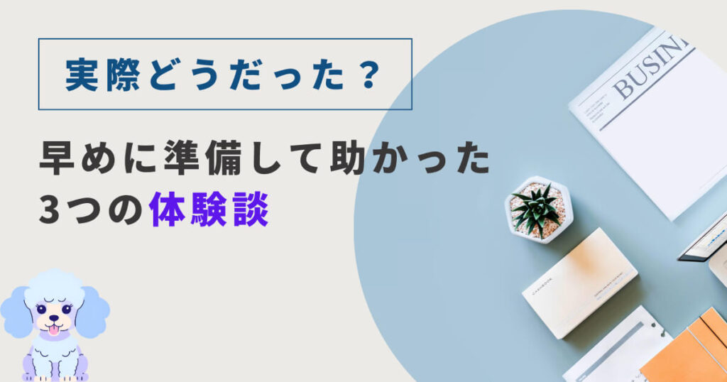 実際どうだった？早めに準備して助かった3つの体験談