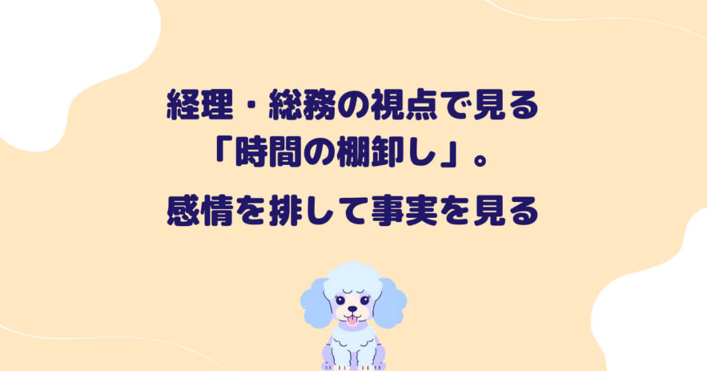 経理・総務の視点で見る「時間の棚卸し」。感情を排して事実を見る