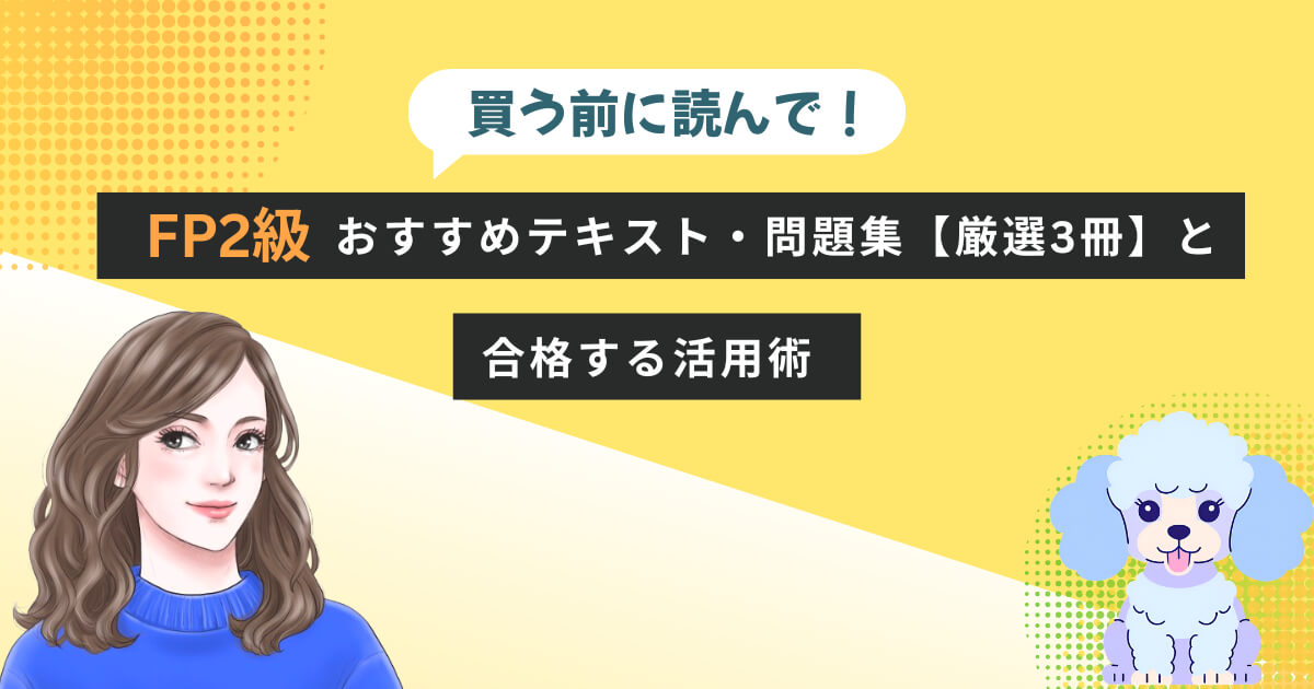 買う前に読んで!FP2級おすすめテキスト・問題集【厳選3冊】と合格する活用術