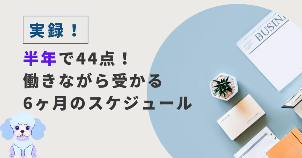 【実録】半年で44点!働きながら受かる6ヶ月のスケジュール