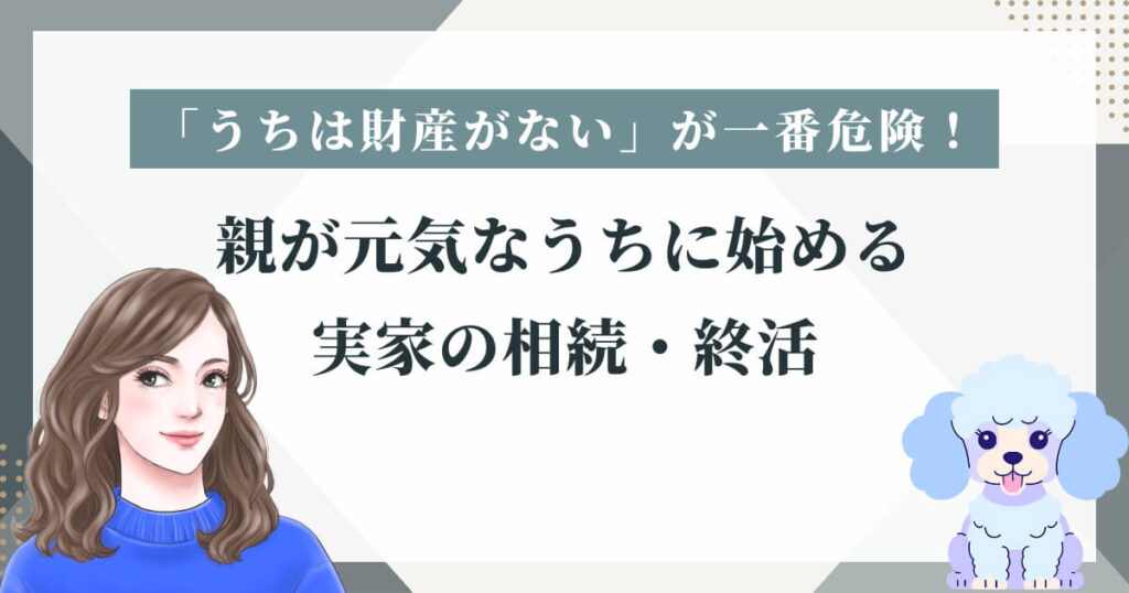 「うちは財産がない」が一番危険！親が元気なうちに始める実家の相続・終活