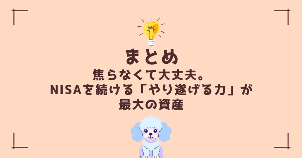 まとめ：焦らなくて大丈夫。NISAを続ける「やり遂げる力」が最大の資産