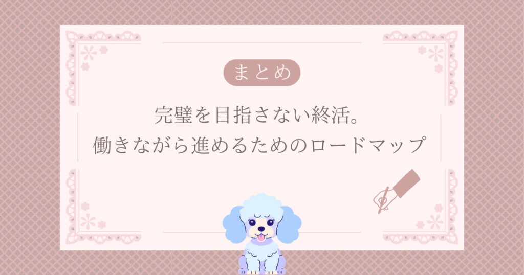 まとめ｜完璧を目指さない終活。働きながら進めるためのロードマップ