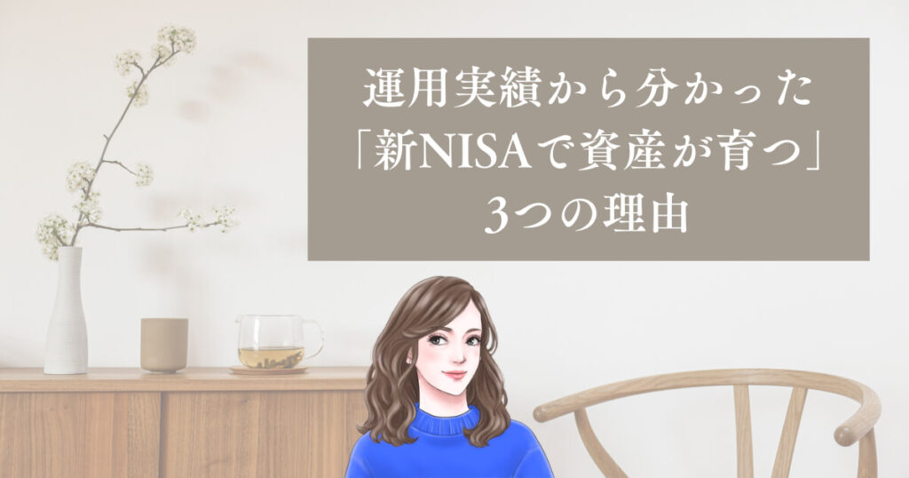 運用実績から分かった「新NISAで資産が育つ」3つの理由