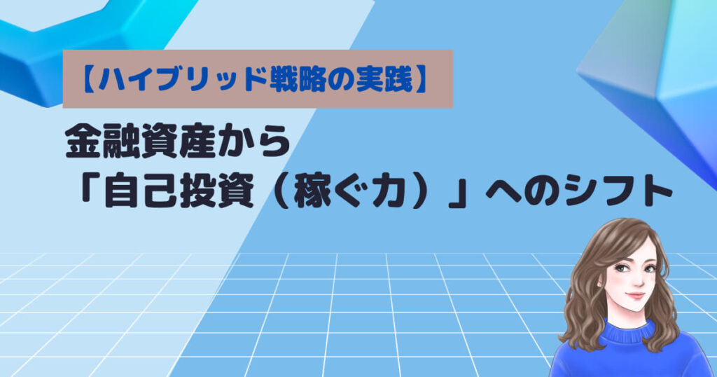 【ハイブリッド戦略の実践】金融資産から「自己投資（稼ぐ力）」へのシフト