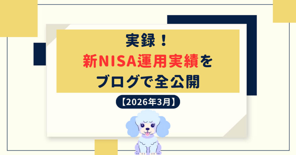 実録！新NISA運用実績をブログで全公開【2026年3月】