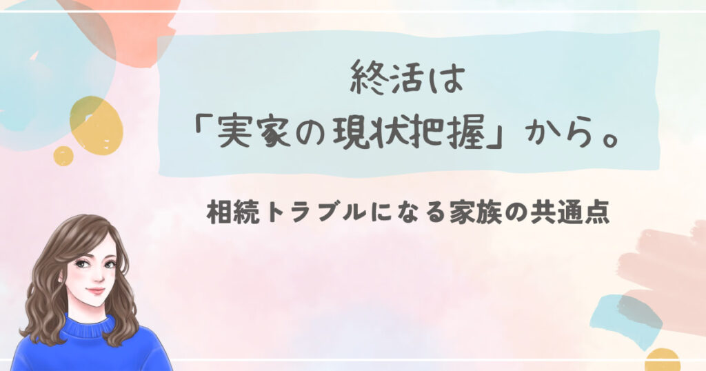 終活は「実家の現状把握」から。相続トラブルになる家族の共通点