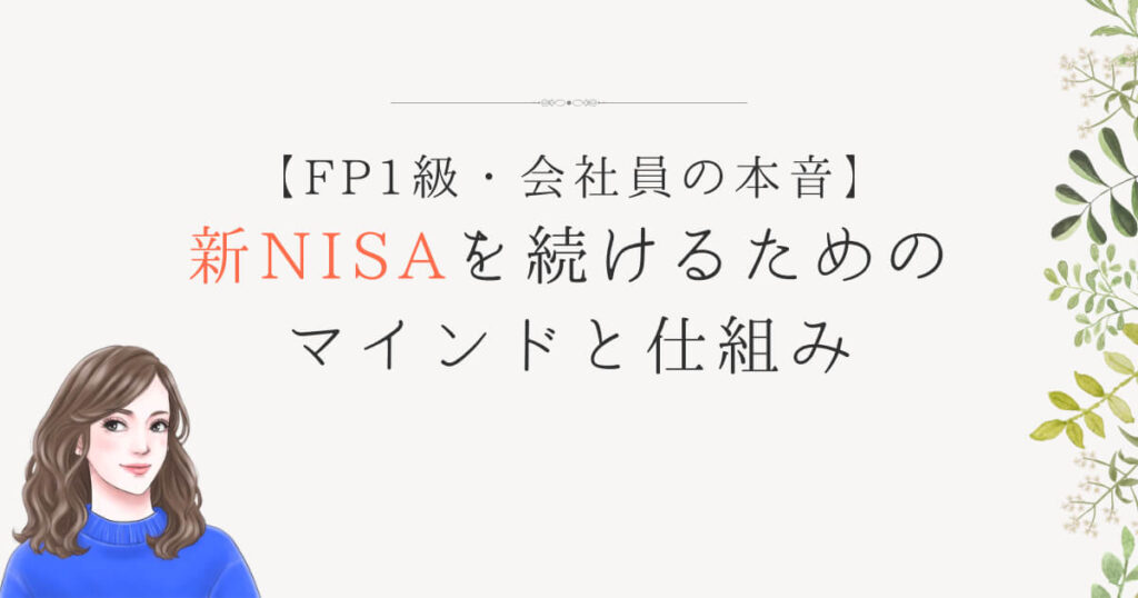 【FP1級・会社員の本音】新NISAを続けるためのマインドと仕組み