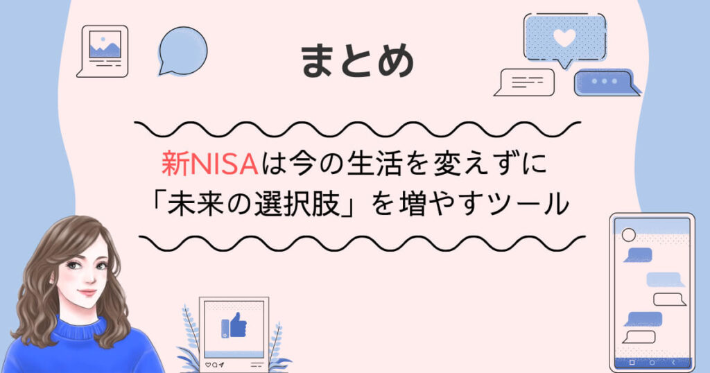 まとめ：新NISAは今の生活を変えずに「未来の選択肢」を増やすツール
