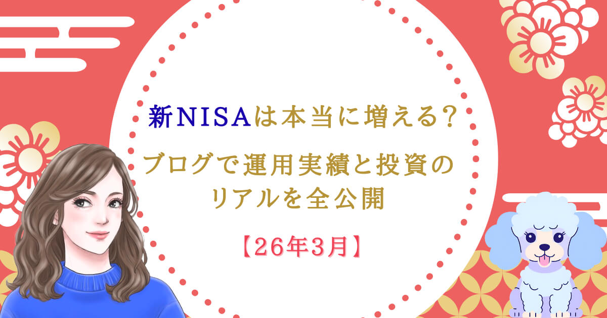 新NISAは本当に増える？ブログで運用実績と投資のリアルを全公開【26年3月】