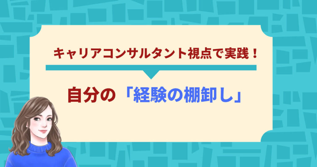 キャリアコンサルタント視点で実践！自分の「経験の棚卸し」
